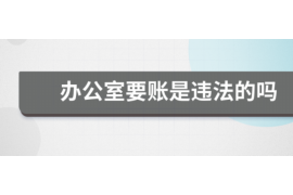 针对顾客拖欠款项一直不给你的怎样要债？